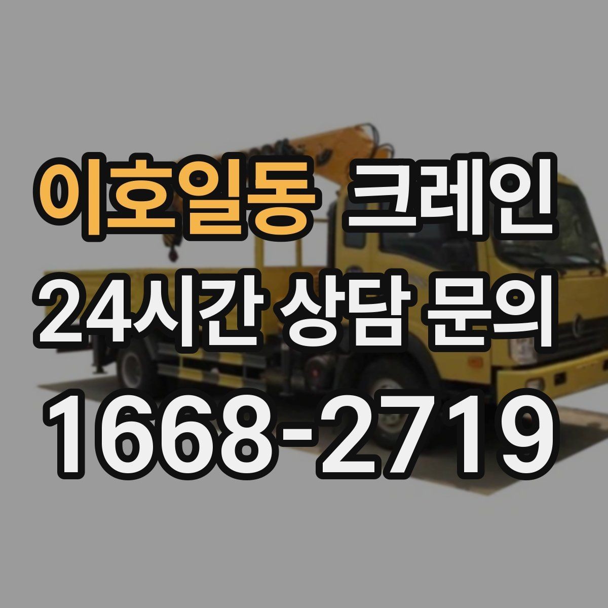 이호일동 크레인 작업 후 현장 정리까지 깔끔하게