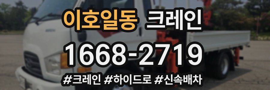 이호일동 크레인 작업