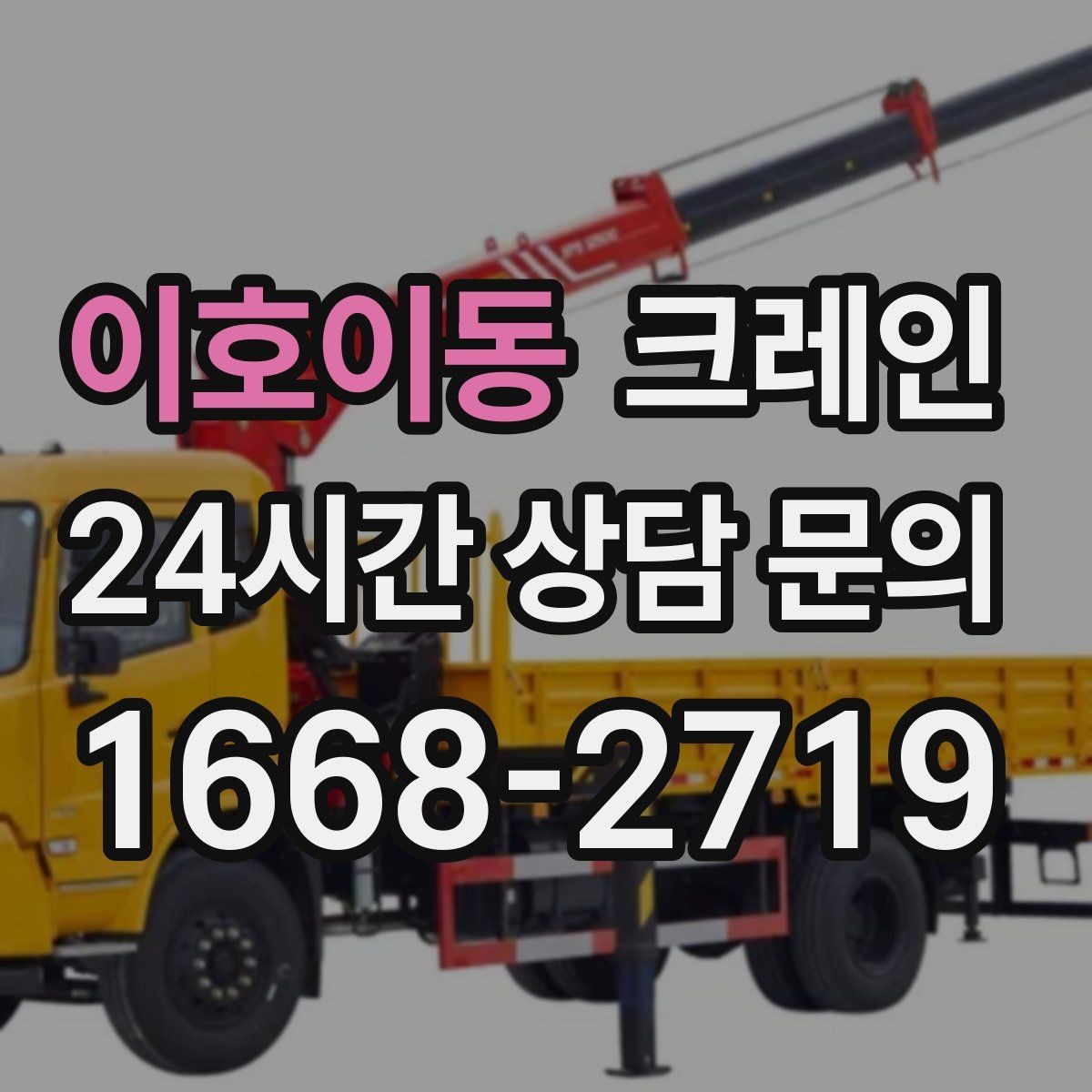 이호이동 크레인 운반과 하역을 연속 처리하는 방식