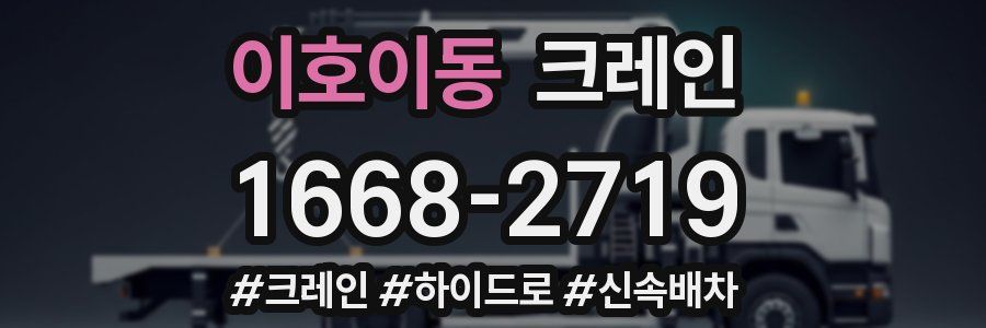 이호이동 크레인 작업