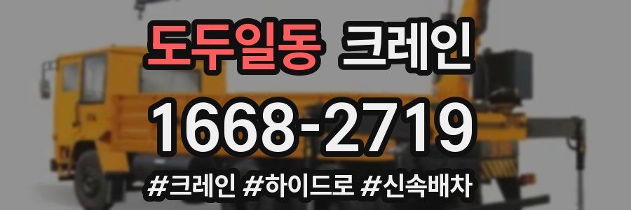 도두일동 크레인 작업