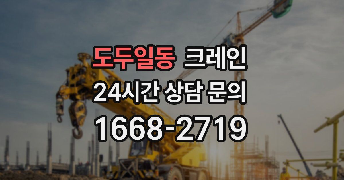 도두일동 크레인
