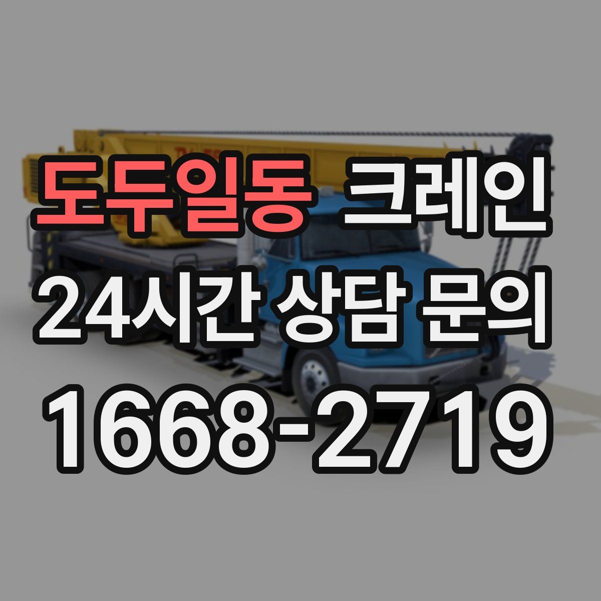 도두일동 카고 크레인