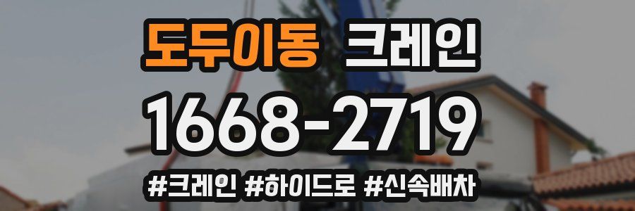 도두이동 크레인 작업