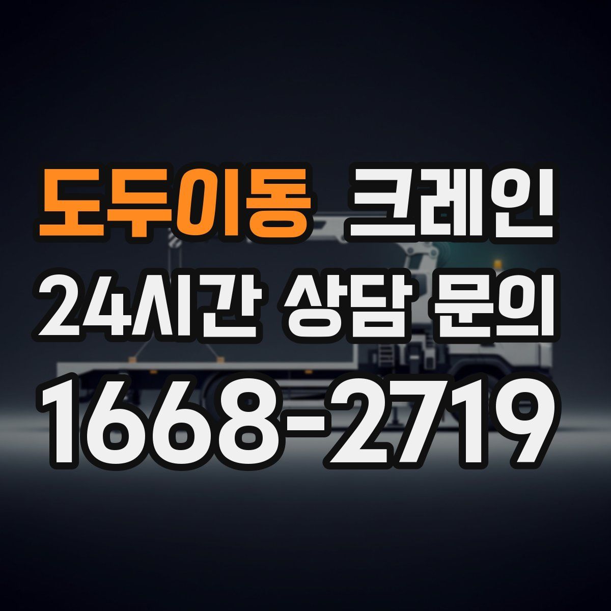 도두이동 카고 크레인