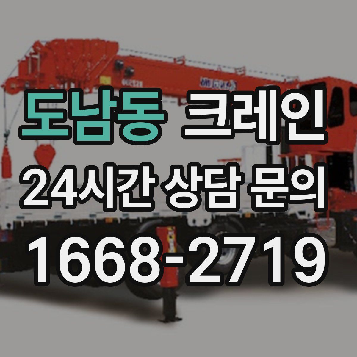 도남동 카고 크레인