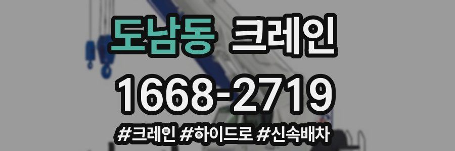 도남동 크레인 작업