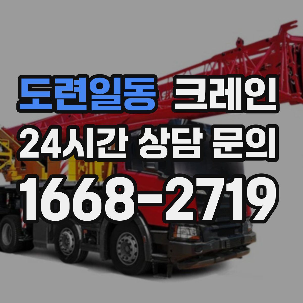 도련일동 카고 크레인