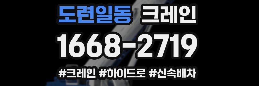 도련일동 크레인 작업