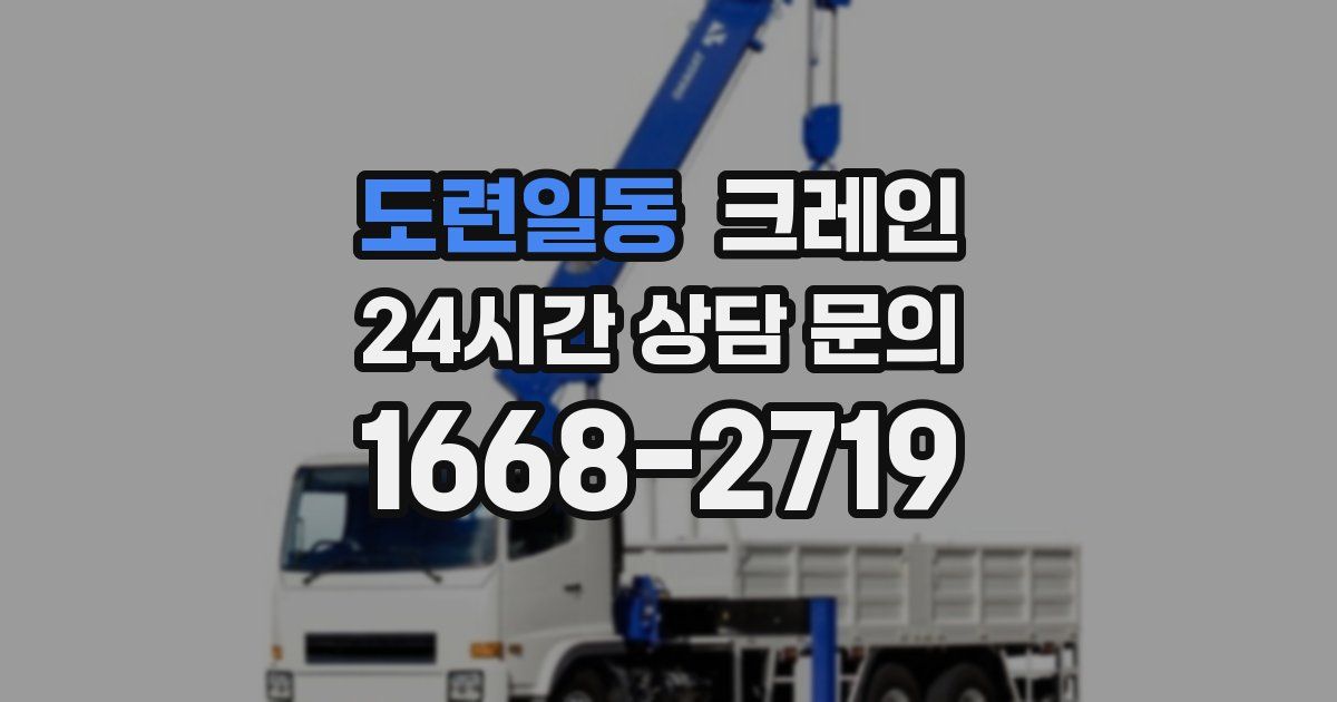 도련일동 크레인