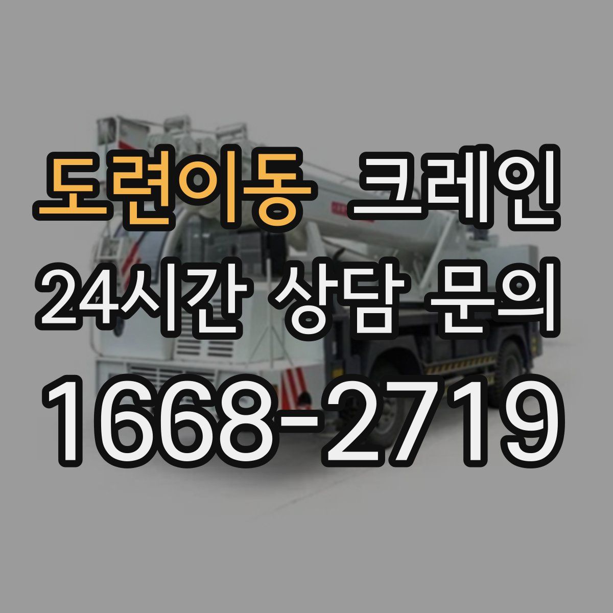 도련이동 카고 크레인