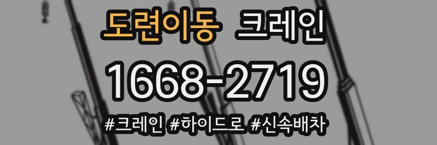 도련이동 크레인 작업