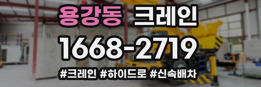 용강동 크레인 작업