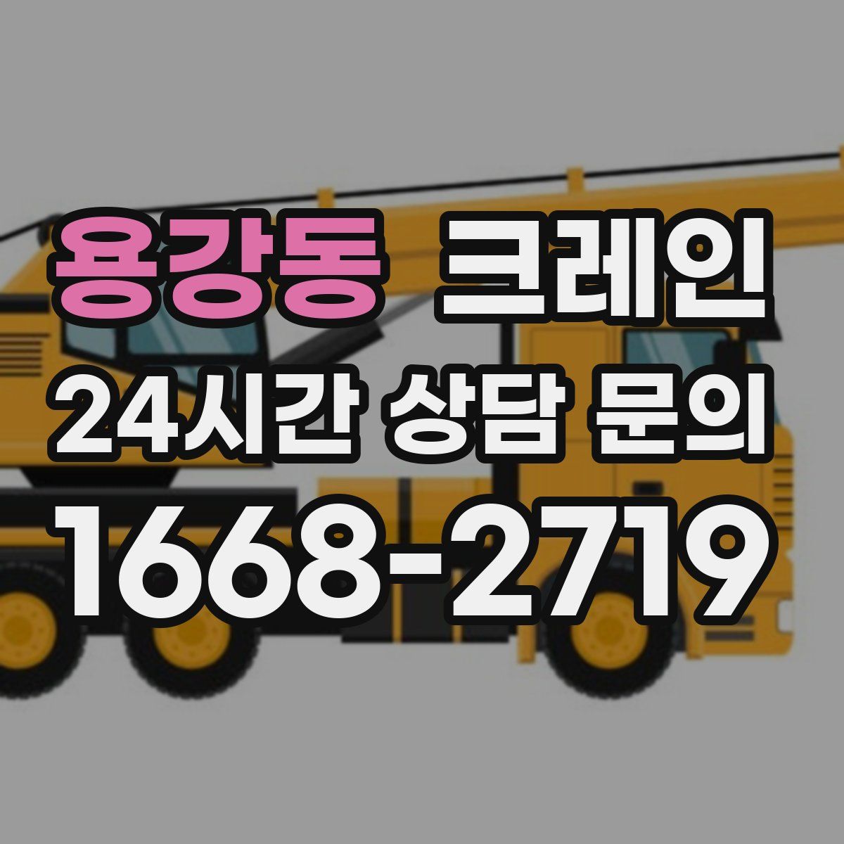 용강동 카고 크레인