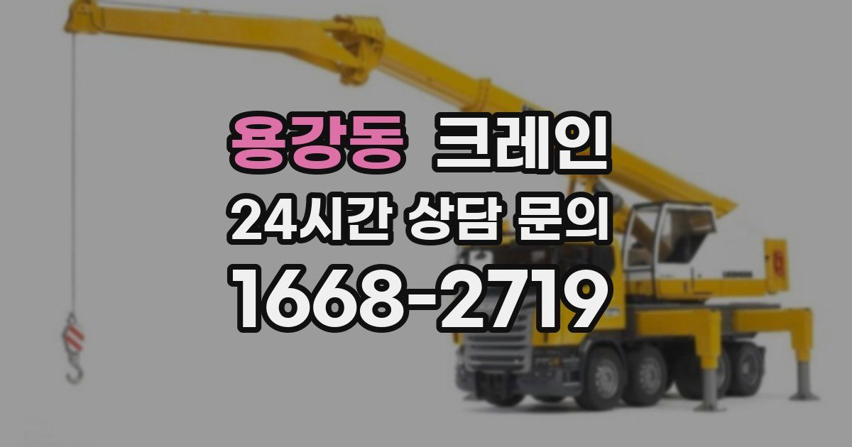 용강동 크레인
