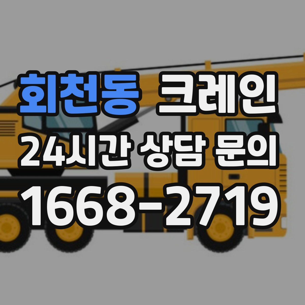 회천동 카고 크레인