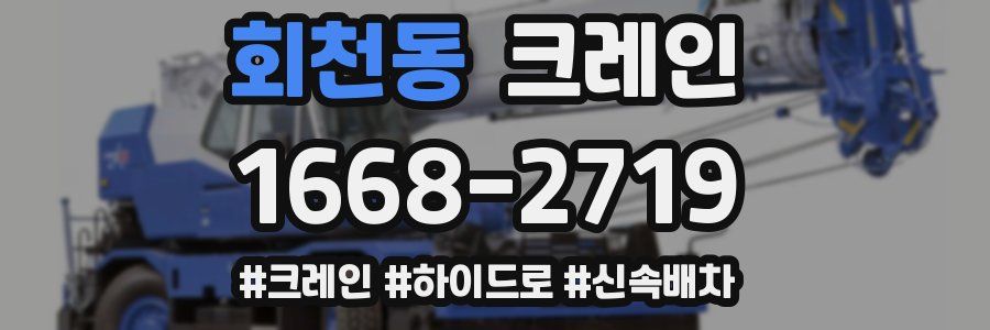 회천동 크레인 작업