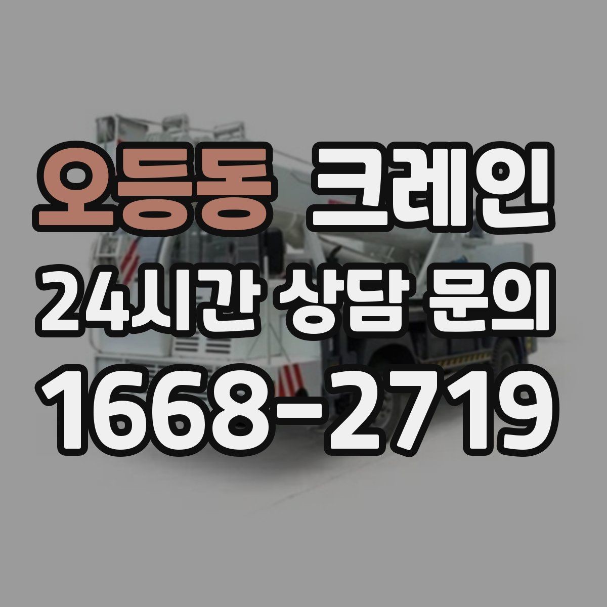 오등동 크레인 철거 현장 반출 상차를 깔끔하게