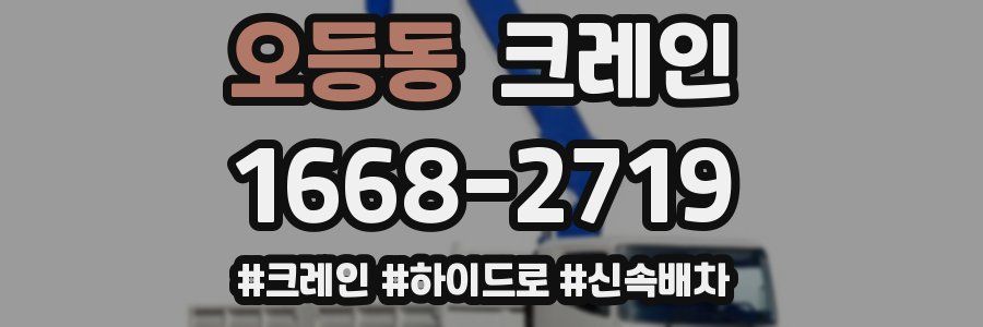 오등동 크레인 작업