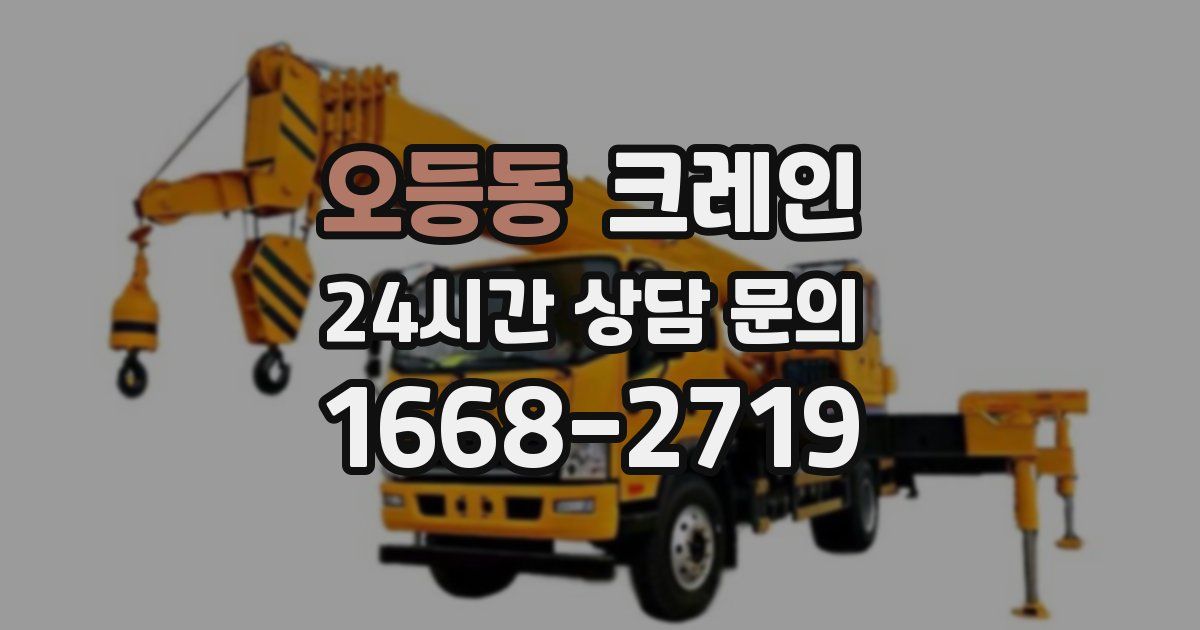 오등동 크레인