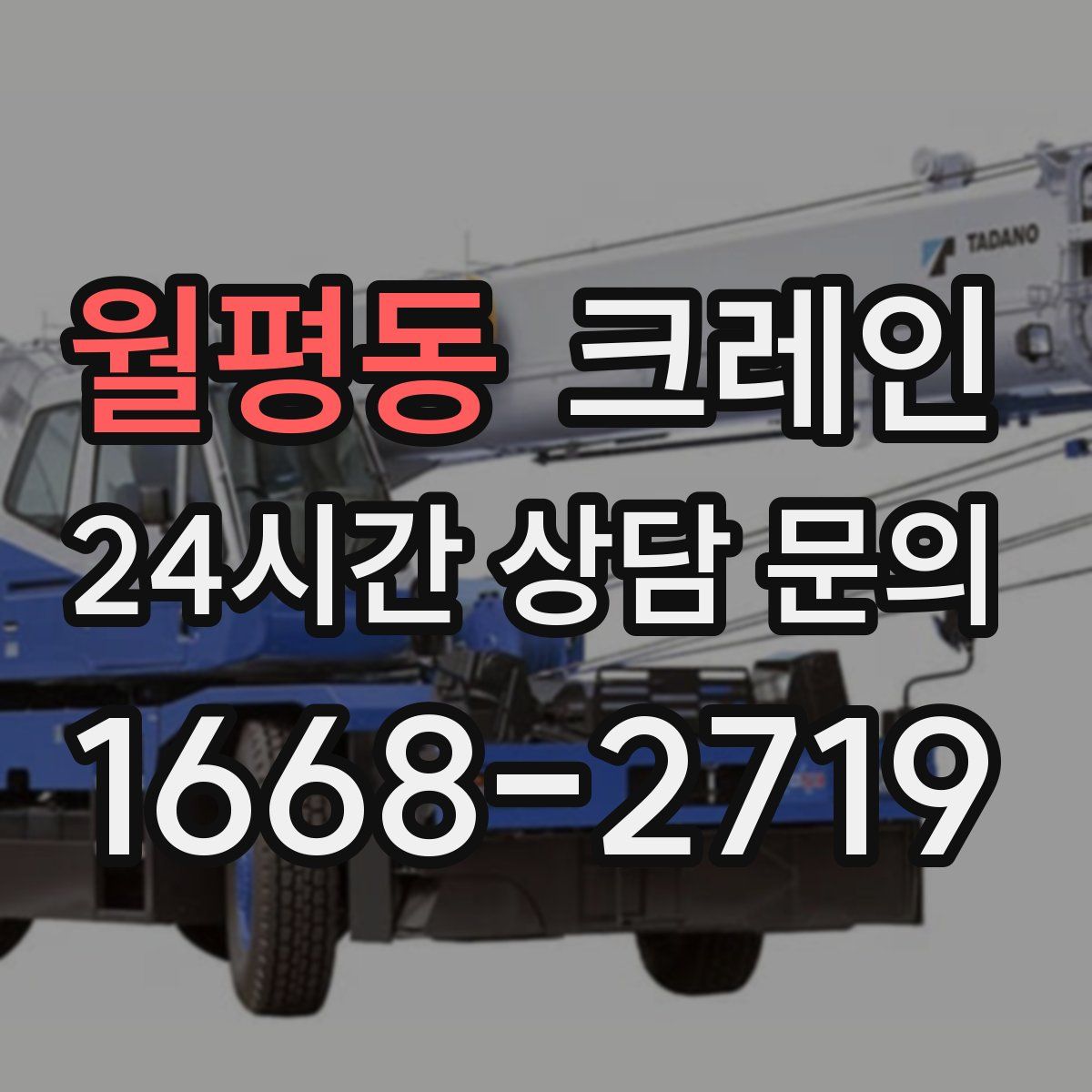 월평동 카고 크레인