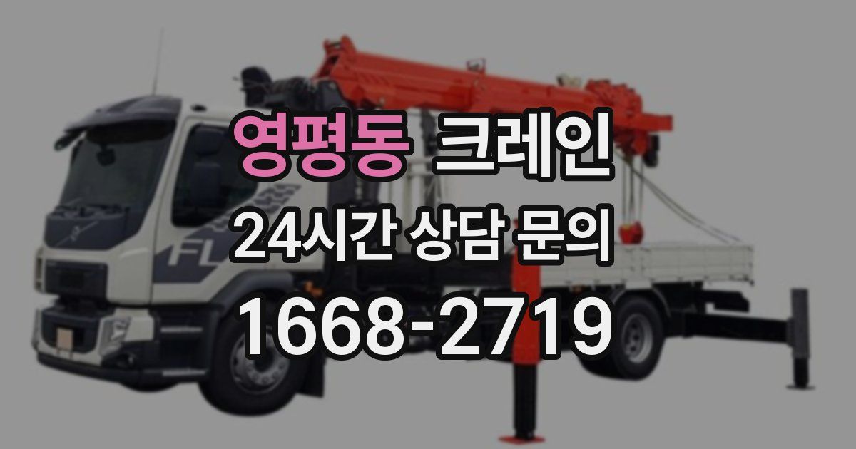 영평동 크레인