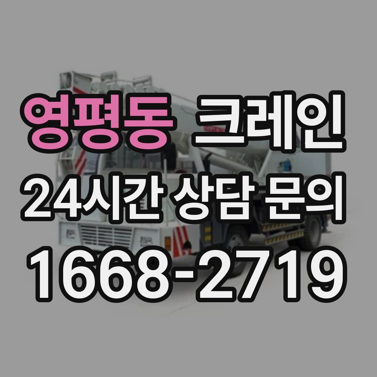 영평동 카고 크레인