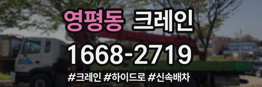 영평동 크레인 작업