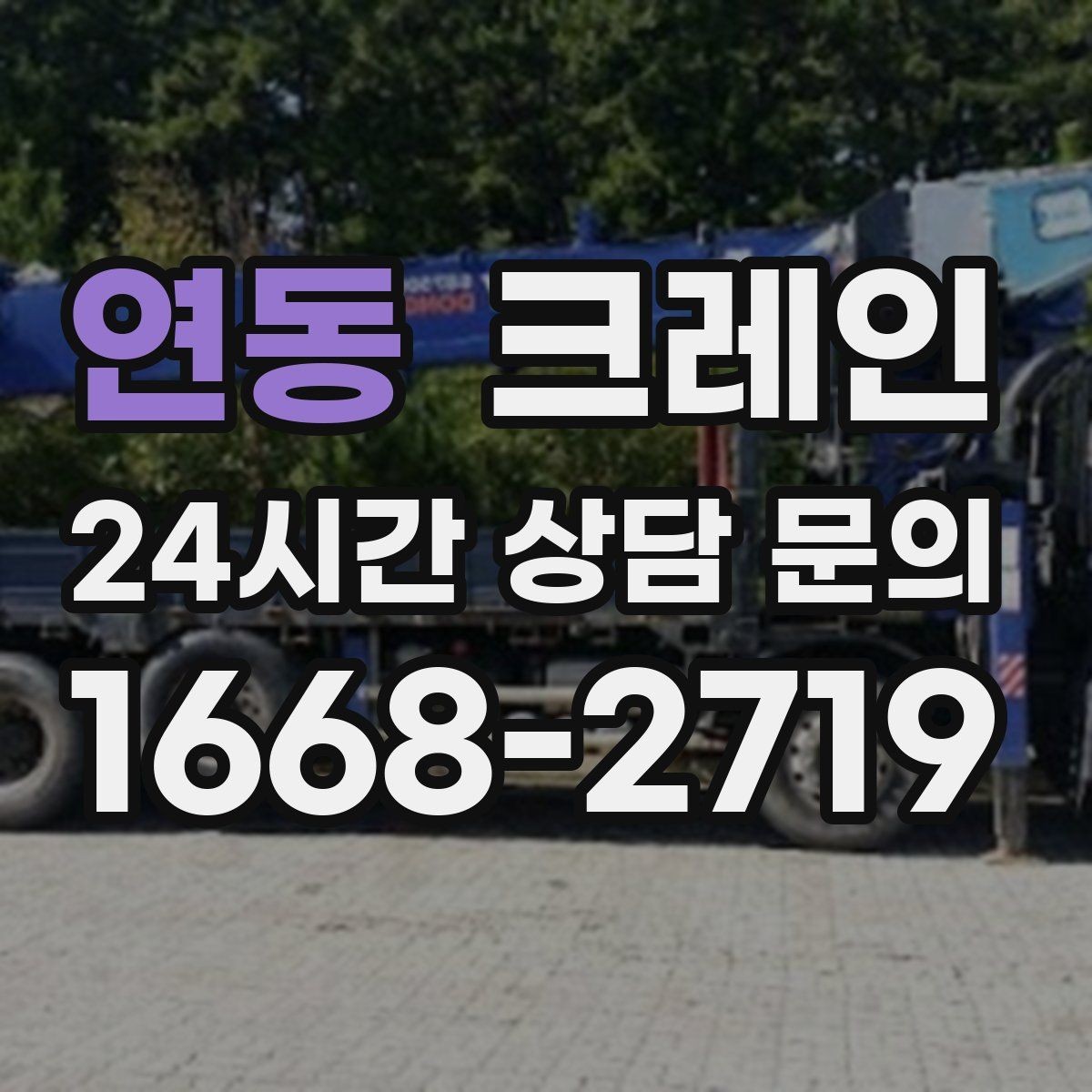 연동 크레인 장비 회전 시 주변 안전 확보 요령
