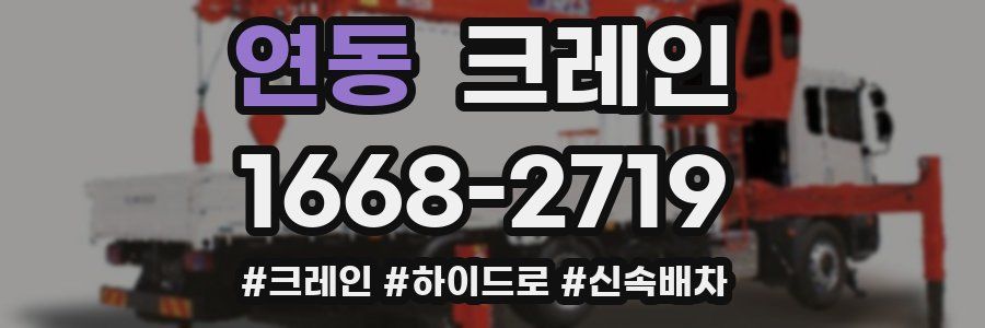 연동 크레인 작업