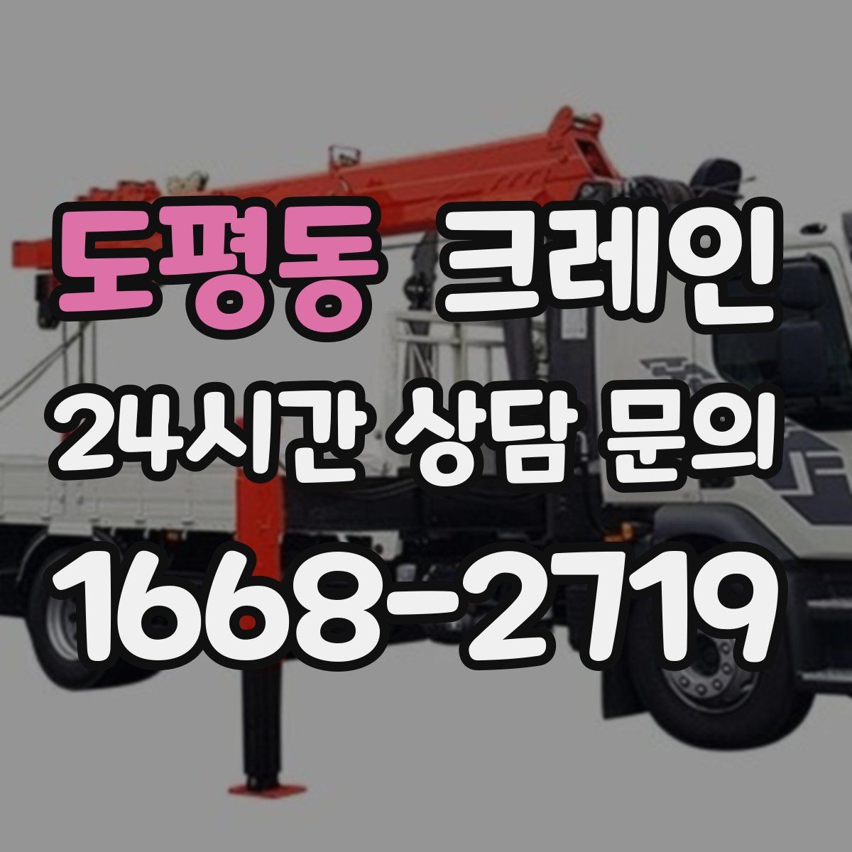 도평동 카고 크레인
