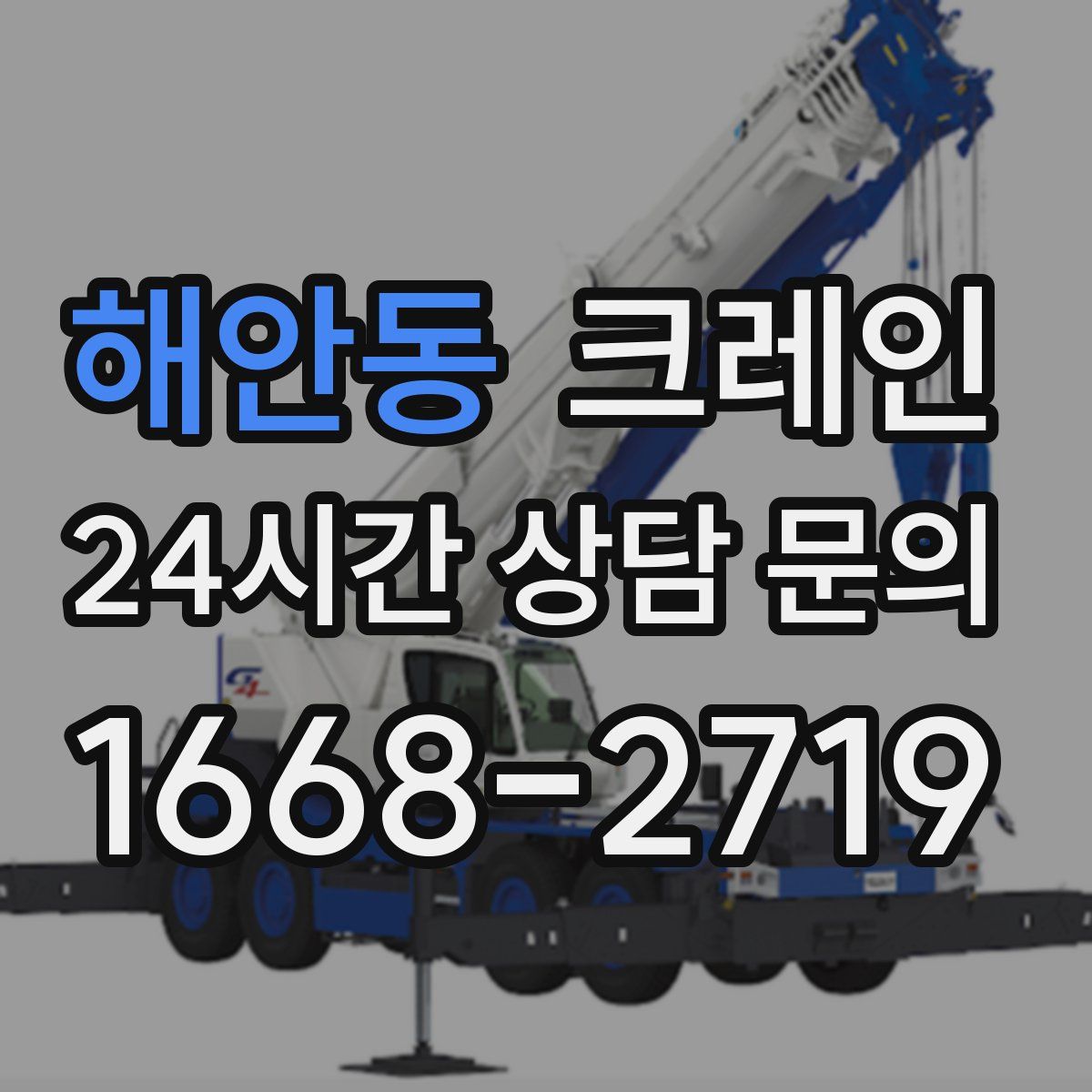 해안동 카고 크레인