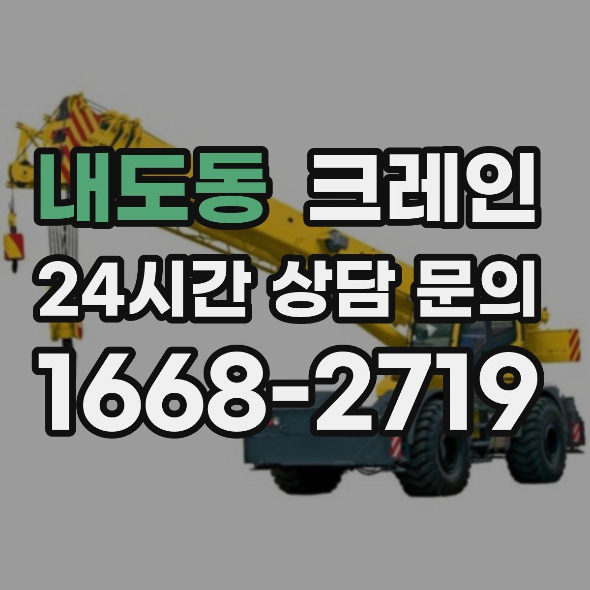 내도동 크레인 비용이 달라지는 현장 여건 정리
