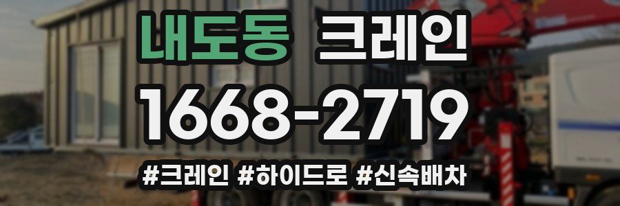 내도동 크레인 작업