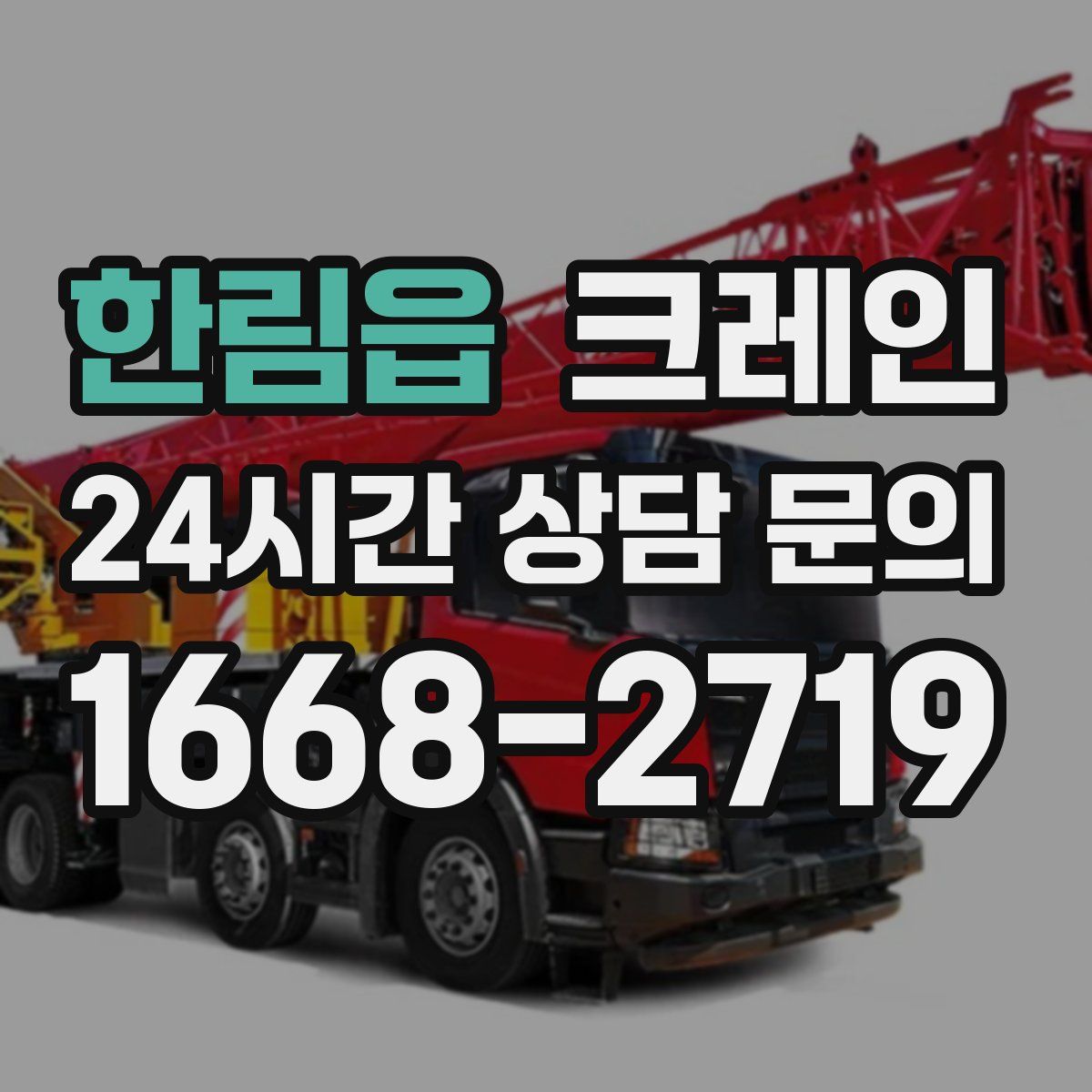 한림읍 카고 크레인