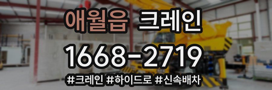 애월읍 크레인 작업