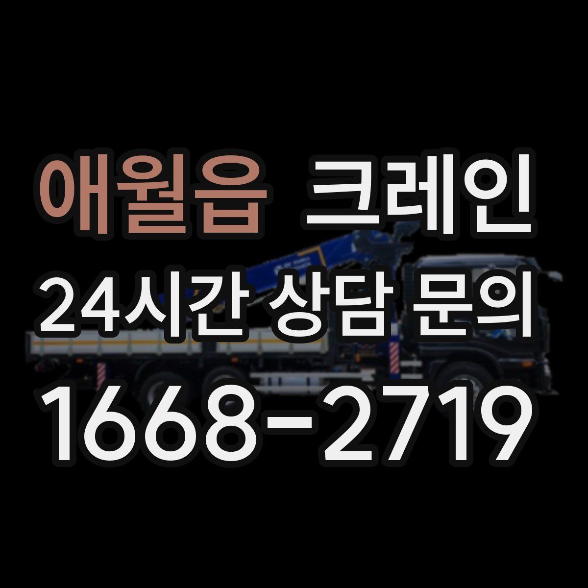 애월읍 카고 크레인