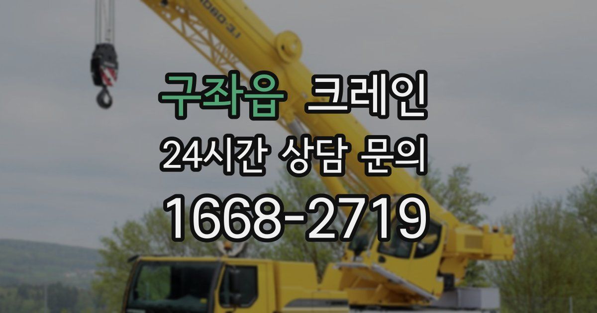 구좌읍 크레인