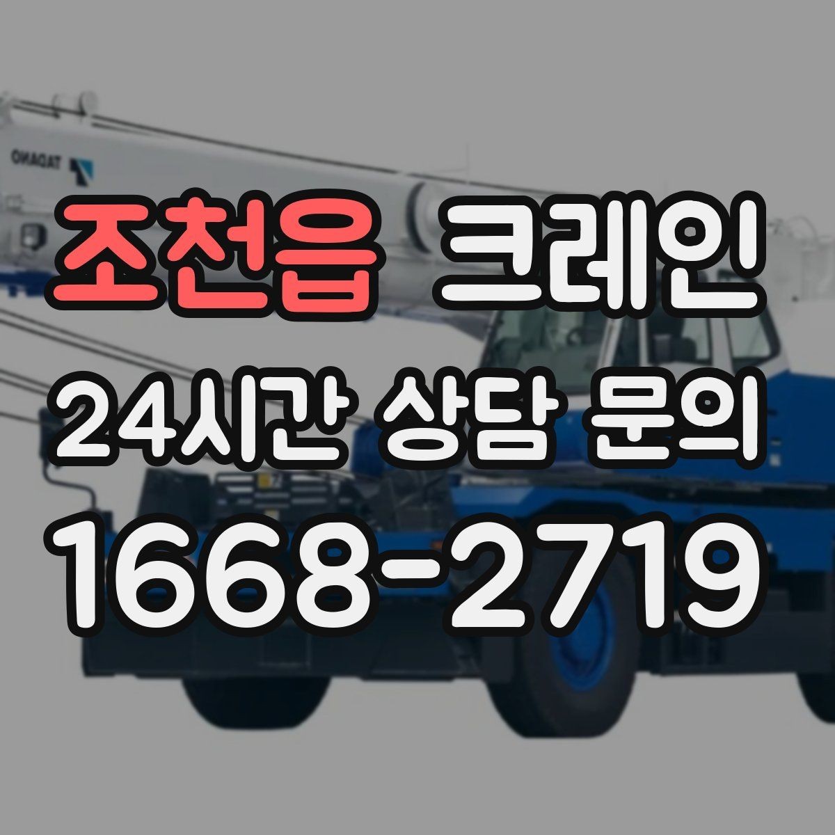 조천읍 크레인 협소 현장에서도 작업이 가능한 조건