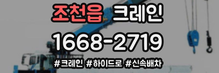 조천읍 크레인 작업