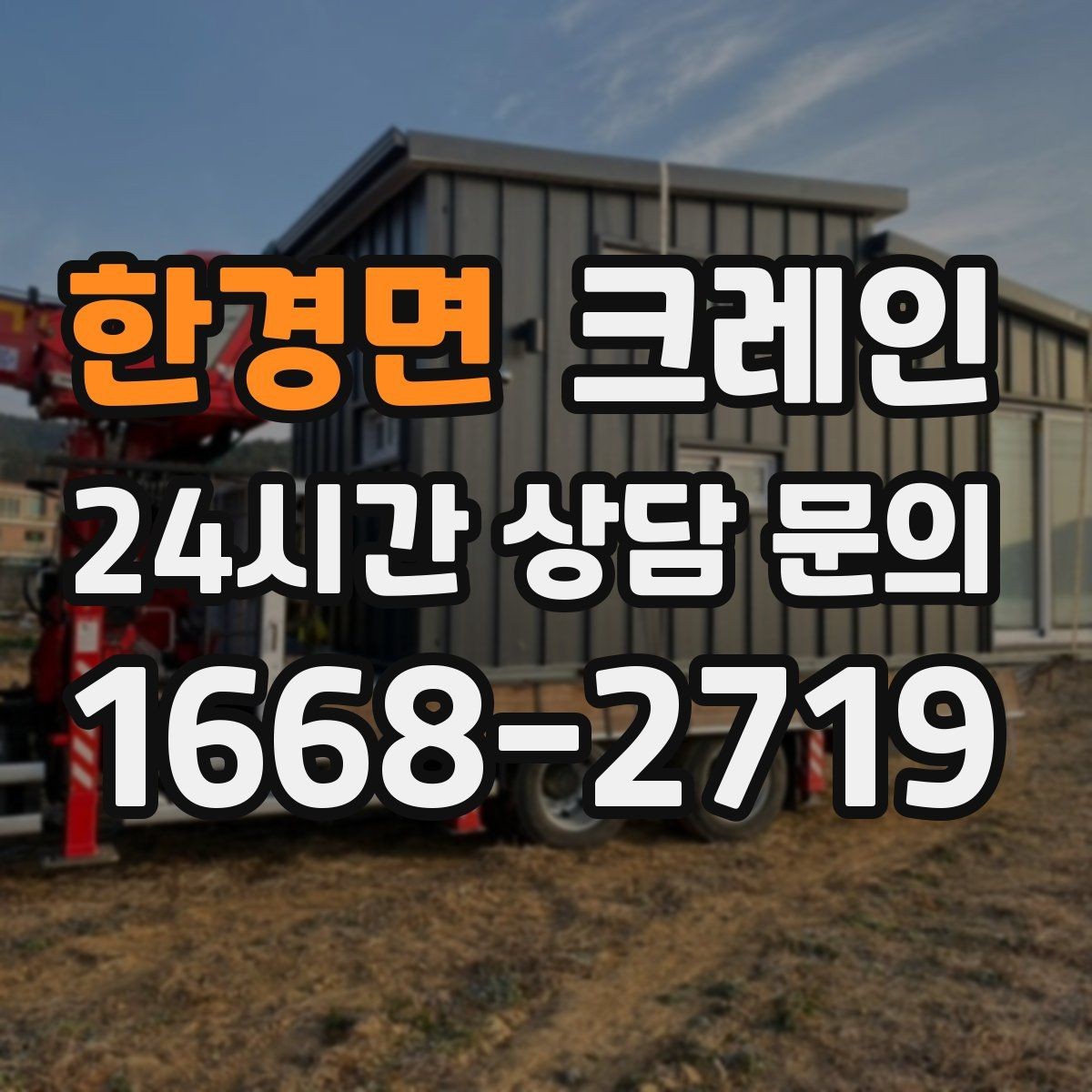 한경면 크레인 작업 중 통신이 중요한 이유