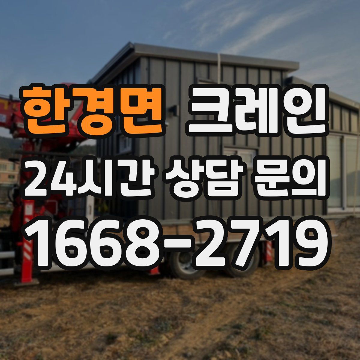 한경면 카고 크레인