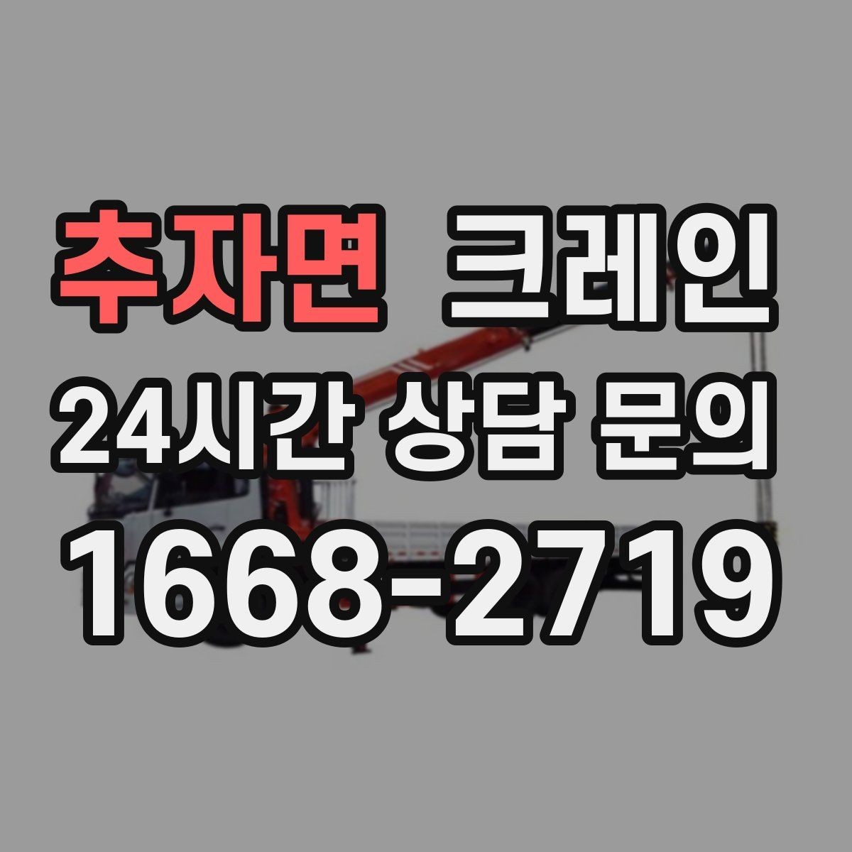 추자면 크레인 도심 골목 현장도 가능한 배차 방법