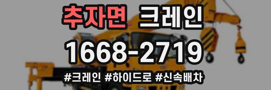 추자면 크레인 작업