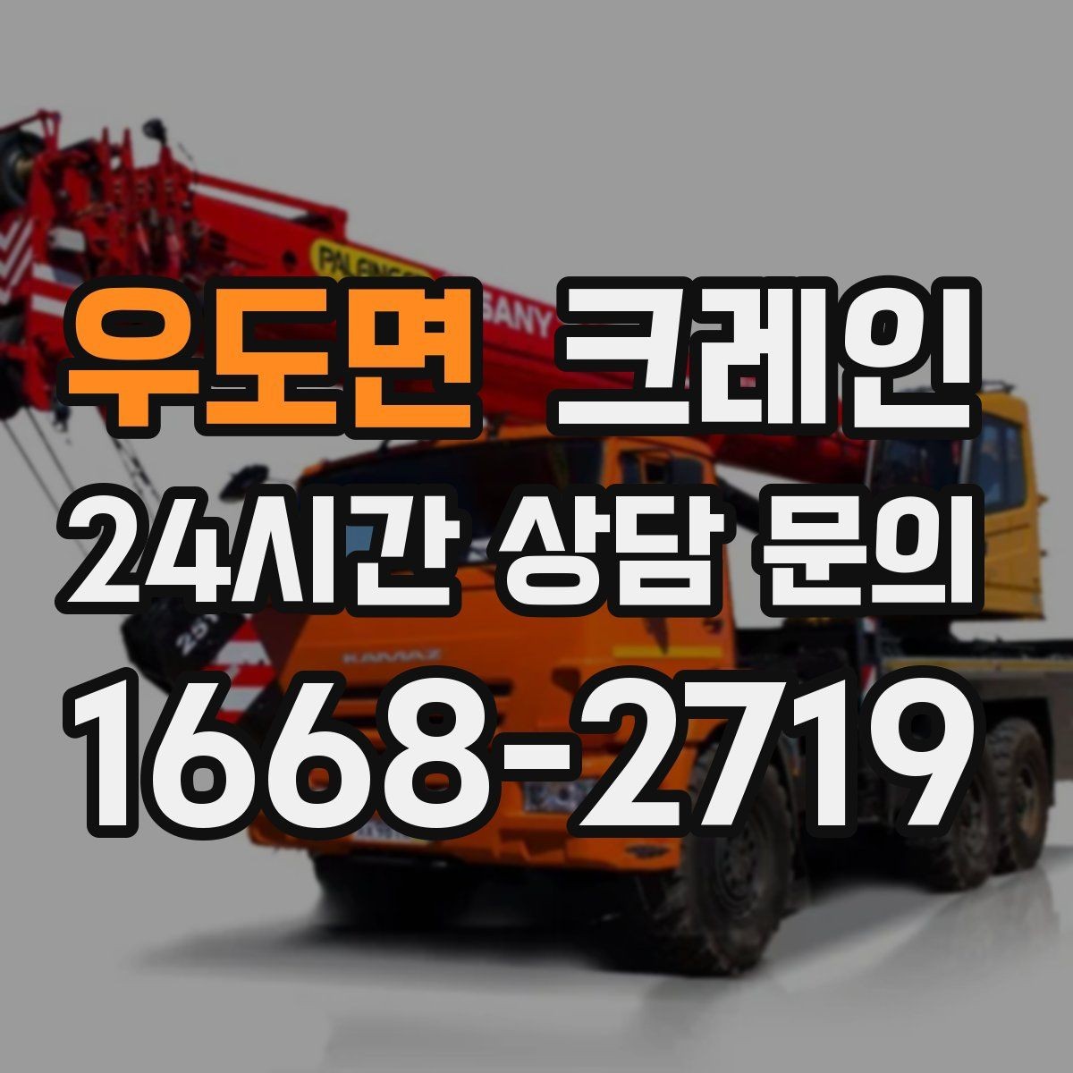 우도면 크레인 골목 현장 접근 가능 여부 판단