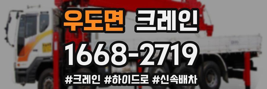 우도면 크레인 작업