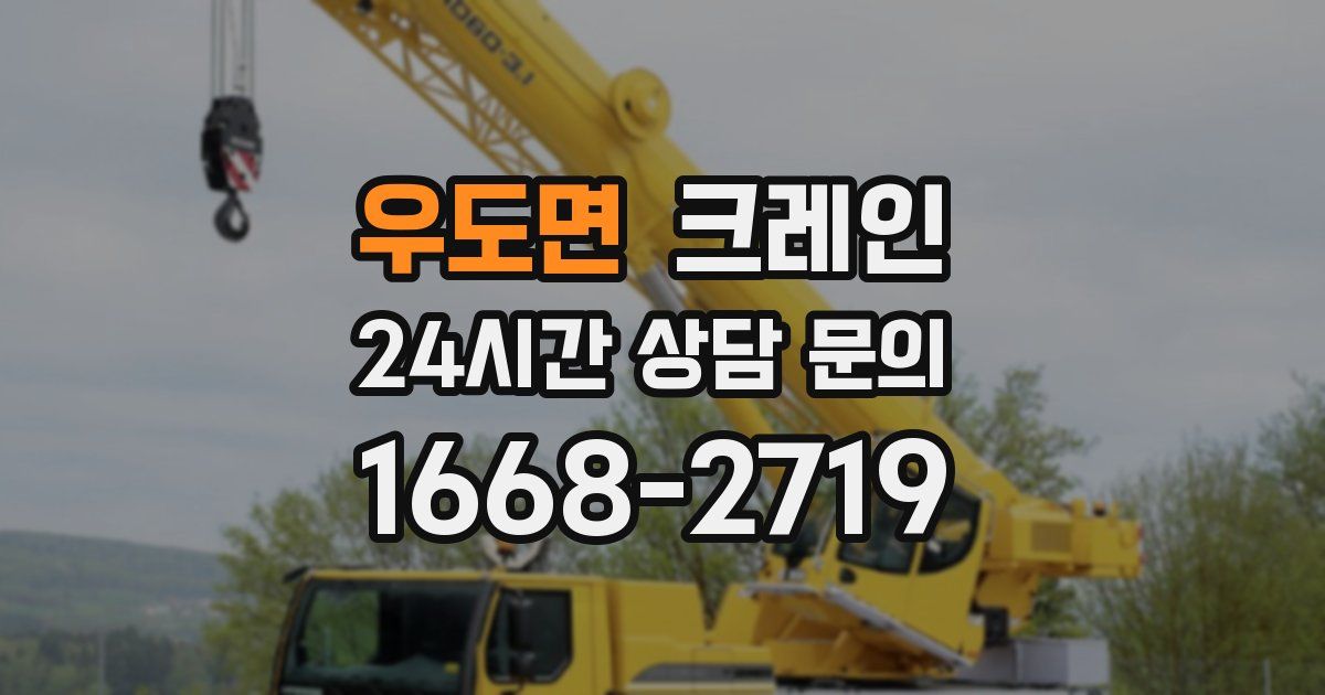우도면 크레인