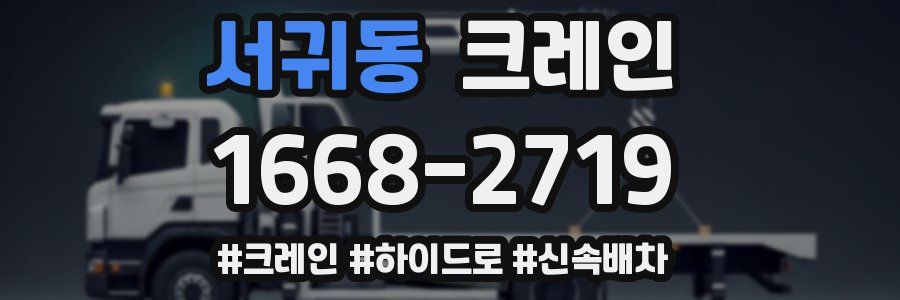 서귀동 크레인 작업