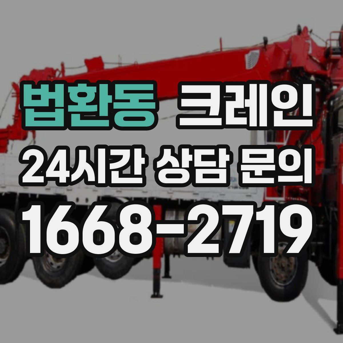 법환동 카고 크레인