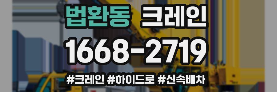 법환동 크레인 작업